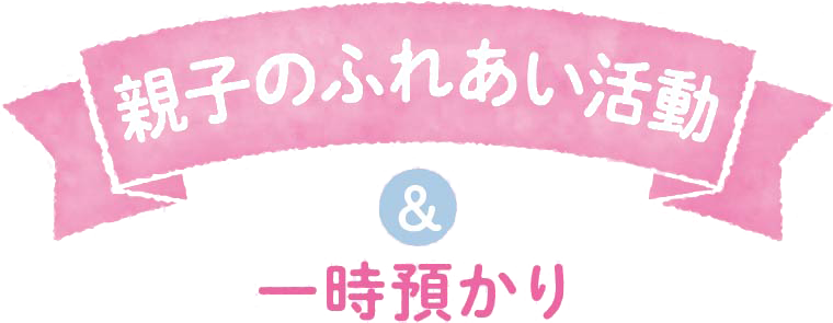 親子のふれあい活動