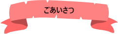 ごあいさつりぼん
